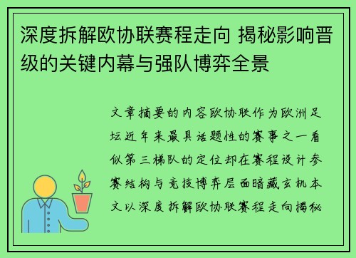 深度拆解欧协联赛程走向 揭秘影响晋级的关键内幕与强队博弈全景