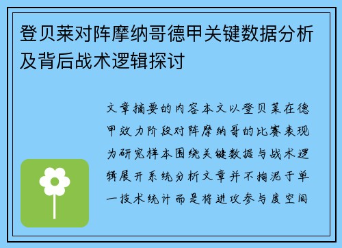 登贝莱对阵摩纳哥德甲关键数据分析及背后战术逻辑探讨