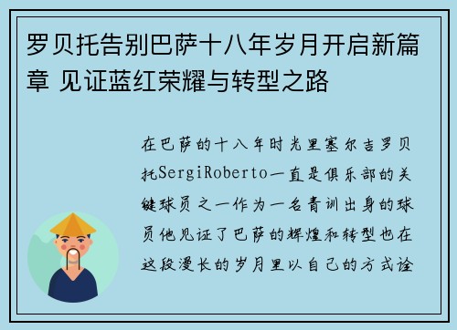 罗贝托告别巴萨十八年岁月开启新篇章 见证蓝红荣耀与转型之路