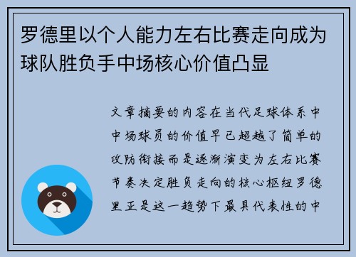 罗德里以个人能力左右比赛走向成为球队胜负手中场核心价值凸显