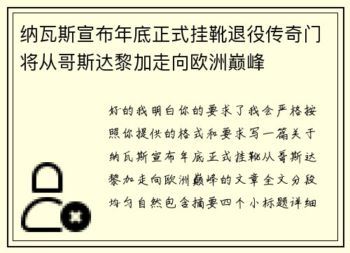纳瓦斯宣布年底正式挂靴退役传奇门将从哥斯达黎加走向欧洲巅峰
