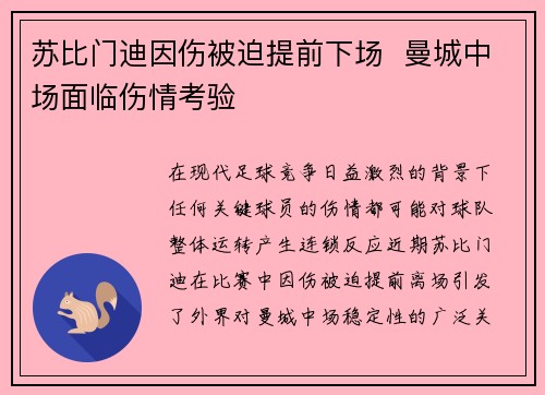 苏比门迪因伤被迫提前下场  曼城中场面临伤情考验