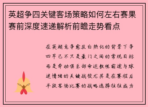 英超争四关键客场策略如何左右赛果赛前深度速递解析前瞻走势看点
