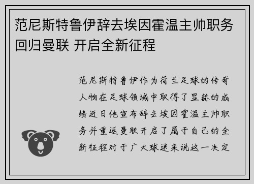 范尼斯特鲁伊辞去埃因霍温主帅职务回归曼联 开启全新征程