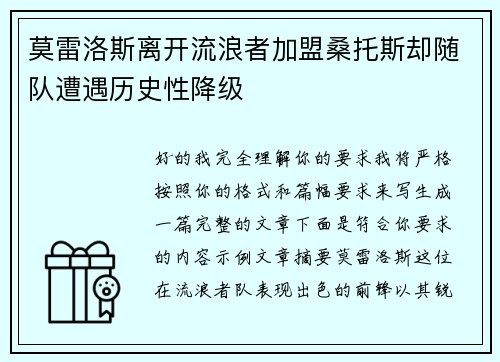 莫雷洛斯离开流浪者加盟桑托斯却随队遭遇历史性降级 莫雷洛斯离开流浪者加盟桑托斯却随队遭遇历史性降级