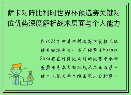 萨卡对阵比利时世界杯预选赛关键对位优势深度解析战术层面与个人能力
