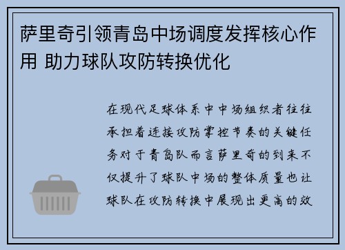 萨里奇引领青岛中场调度发挥核心作用 助力球队攻防转换优化 萨里奇引领青岛中场调度发挥核心作用 助力球队攻防转换优化