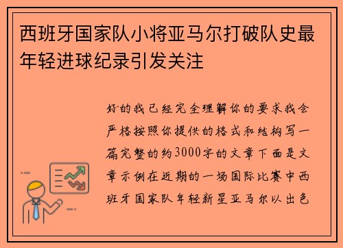 西班牙国家队小将亚马尔打破队史最年轻进球纪录引发关注 西班牙国家队小将亚马尔打破队史最年轻进球纪录引发关注