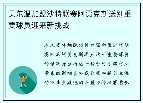 贝尔温加盟沙特联赛阿贾克斯送别重要球员迎来新挑战 贝尔温加盟沙特联赛阿贾克斯送别重要球员迎来新挑战