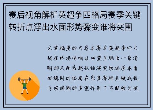赛后视角解析英超争四格局赛季关键转折点浮出水面形势骤变谁将突围 赛后视角解析英超争四格局赛季关键转折点浮出水面形势骤变谁将突围