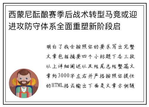 西蒙尼酝酿赛季后战术转型马竞或迎进攻防守体系全面重塑新阶段启 西蒙尼酝酿赛季后战术转型马竞或迎进攻防守体系全面重塑新阶段启