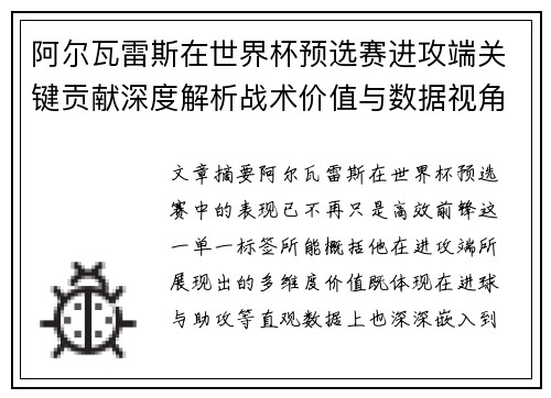 阿尔瓦雷斯在世界杯预选赛进攻端关键贡献深度解析战术价值与数据视角 阿尔瓦雷斯在世界杯预选赛进攻端关键贡献深度解析战术价值与数据视角