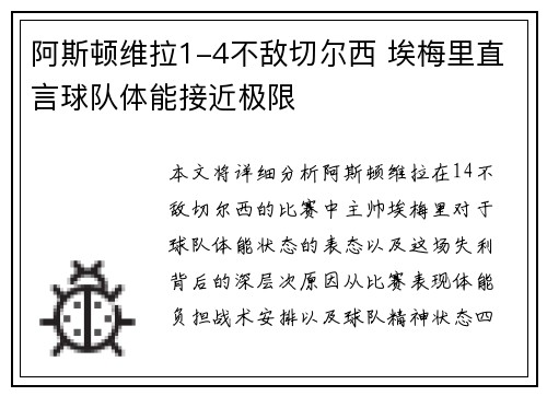 阿斯顿维拉1-4不敌切尔西 埃梅里直言球队体能接近极限 阿斯顿维拉1-4不敌切尔西 埃梅里直言球队体能接近极限