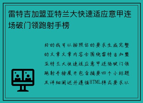 雷特吉加盟亚特兰大快速适应意甲连场破门领跑射手榜 雷特吉加盟亚特兰大快速适应意甲连场破门领跑射手榜
