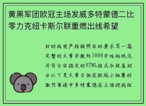 黄黑军团欧冠主场发威多特蒙德二比零力克纽卡斯尔联重燃出线希望 黄黑军团欧冠主场发威多特蒙德二比零力克纽卡斯尔联重燃出线希望