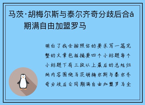 马茨·胡梅尔斯与泰尔齐奇分歧后合同期满自由加盟罗马 马茨·胡梅尔斯与泰尔齐奇分歧后合同期满自由加盟罗马