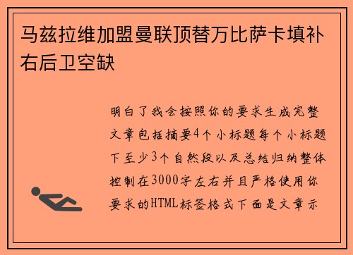 马兹拉维加盟曼联顶替万比萨卡填补右后卫空缺 马兹拉维加盟曼联顶替万比萨卡填补右后卫空缺