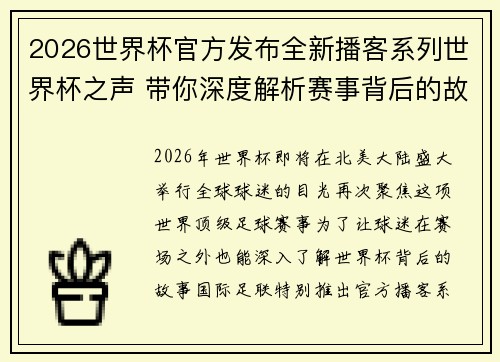 2026世界杯官方发布全新播客系列世界杯之声 带你深度解析赛事背后的故事与传奇