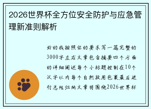 2026世界杯全方位安全防护与应急管理新准则解析