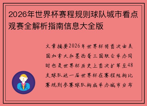 2026年世界杯赛程规则球队城市看点观赛全解析指南信息大全版
