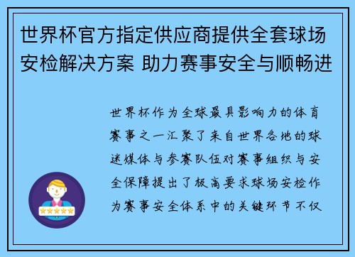 世界杯官方指定供应商提供全套球场安检解决方案 助力赛事安全与顺畅进行